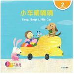 Cengage World Chinese Graded Readers L2 Beep Beep Little Car