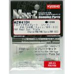 Kyosho Mini Z MZW410H FRP Rear Sus. Plate Hard/ RM/ HM/ 3pcs/ MR-03